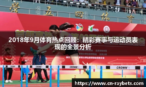 2018年9月体育热点回顾：精彩赛事与运动员表现的全景分析