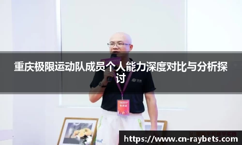 重庆极限运动队成员个人能力深度对比与分析探讨