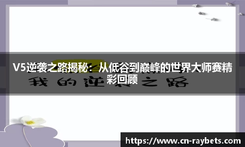 V5逆袭之路揭秘：从低谷到巅峰的世界大师赛精彩回顾