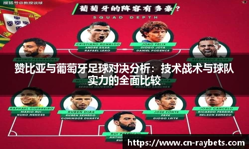 赞比亚与葡萄牙足球对决分析：技术战术与球队实力的全面比较